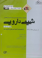ETC مجموعه سوالات دکترای تخصصی شیمی دارویی از سال78 تا 1393